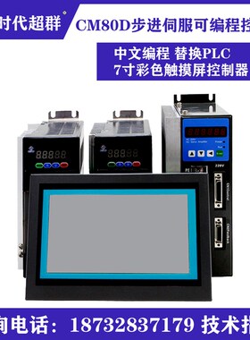 多轴触摸屏可编程控制器替PLC步进伺服CM80D触摸屏运动控制器M3C
