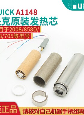 QUICK快克原装 858 858D 705 2008 旋风热风枪发热芯管钢管组件