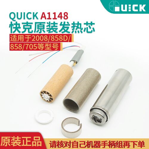 QUICK快克原装 858 858D 705 2008 旋风热风枪发热芯管钢管组件