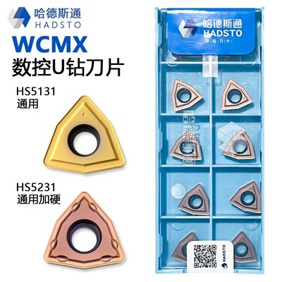 株洲哈德斯通U钻数控刀片WCMX030204 HS5131钢件不锈钢通用HS5231