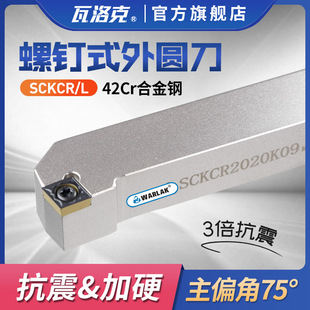 25M09 2020 数控刀杆螺钉式 外圆车刀车床刀具75度平端面SCKCR1616