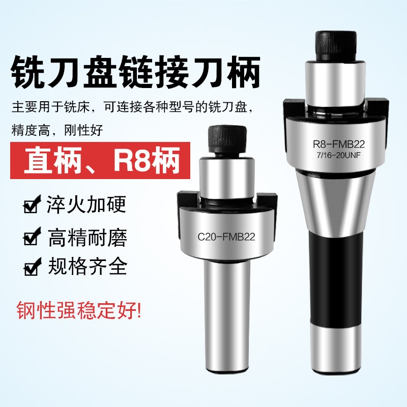 R8锥柄 20直柄FMB22铣床面铣刀柄平面莫氏铣刀盘链接柄