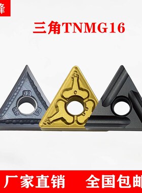 TNMG16三角数控刀片不锈钢机夹TNMA铸铁钢件淬火用陶瓷光洁度外圆