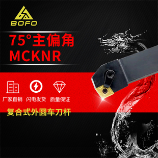 2525M12 2020K12 3232P12 MCKNR1616H12 75度刀杆车外圆菱形MCKNL