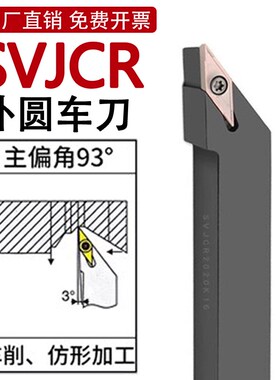 SVJCR数控刀杆木工车刀93度外圆刀1616H11/2020K16普通车床车刀杆