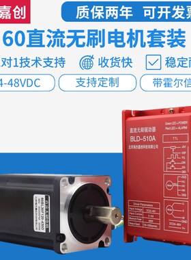 60直流无刷电机驱动器套装高转速马达带霍尔24V48V/150W/200W400W