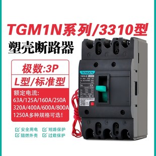 400 天正Tgm1N 250 125 630A塑料外壳断路器4P空气开关3310