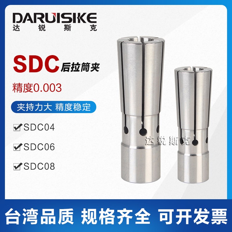达锐斯克高精SDC04/06/08-3-4-6-10-8后拉式刀柄筒夹弹性夹头锁咀