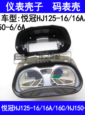 适用豪爵悦冠HJ125-16A/16C/150-6/6A摩托车仪表壳子码表壳上镜片