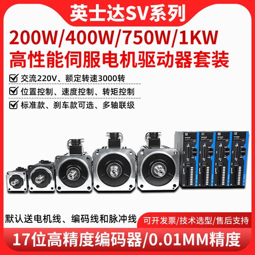 英士达高性能60/80/110/130伺服电机套装200/400/750W马达驱动器