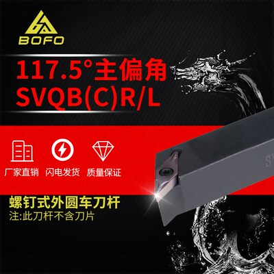 117.5度刀杆 SVQBR/SVQCR/SVQBL/SVQCL 1212H11/1616H11/2020K11