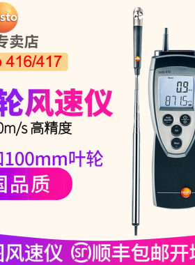 德图testo416叶轮式风速仪 德国417高精度手持式风速测量仪器