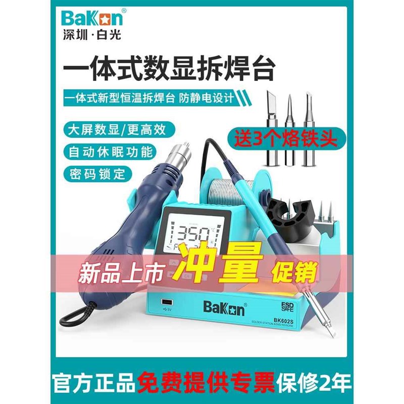 白光BK601S/602S数显二合一热风枪焊台90W可调温恒温电烙铁带休眠