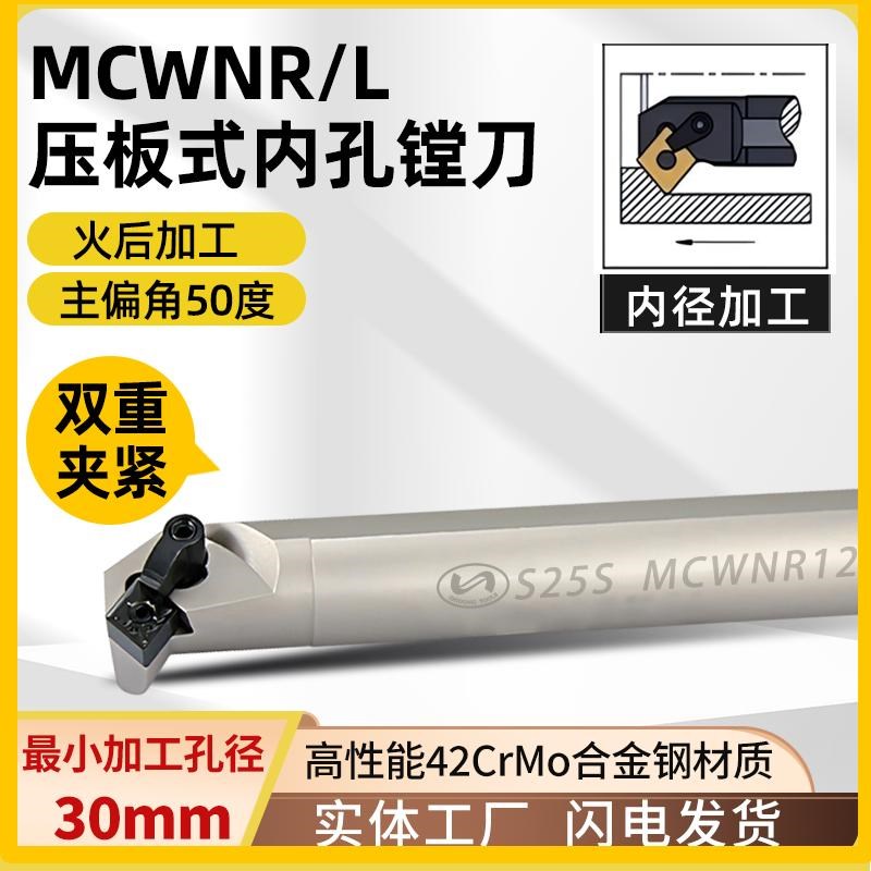 世工M型压板式50度MCWNR/L内径车刀杆内孔镗刀CNMG1204车刀片