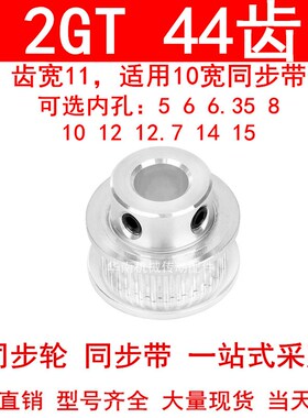 同步轮2GT44齿齿宽11凸台B内径5 6 6.35 8 10 12 1415同步带轮2GT