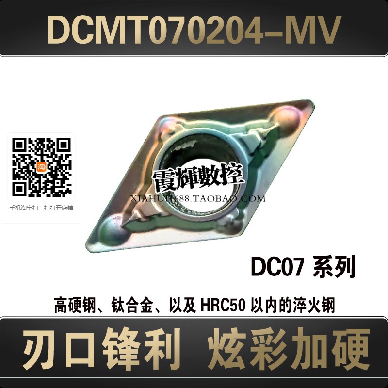 七彩高硬55度菱形数控刀片DCMT070204-MV 070208-MV调质钢 淬火钢