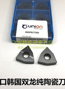 韩国双龙桃型数控陶瓷刀片WNGA080404 080408 12E040 ST300/TC300