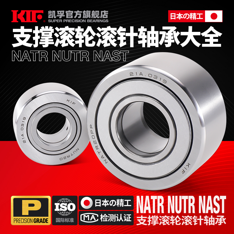 KIF支撑滚轮滚针轴承NATR5 NUTR15 NAST6 8 10 12 17 20 25 30 35