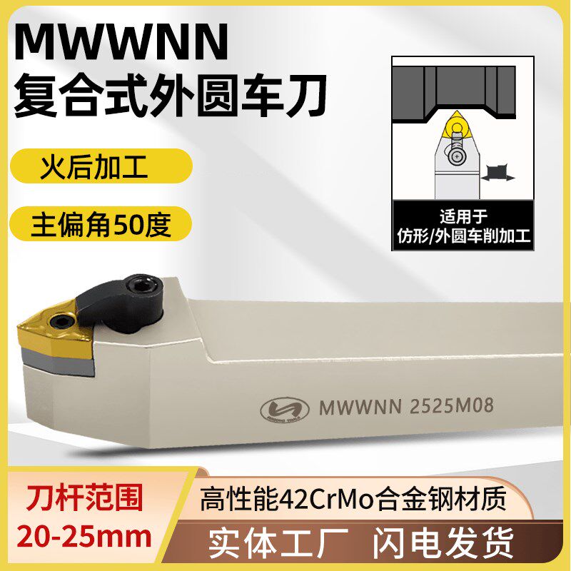 世工M型外径车刀50度复合式外圆车刀杆MWWNN2020K08/2525M08/刀具