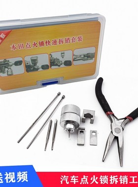 适用本田尼桑奔驰点火锁取销器取销工具取销针HON66本田取销器