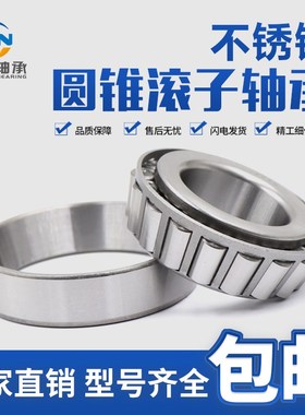 不锈钢圆锥滚子轴承 S 33220 33222 33224 33226 33228 33230