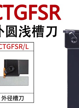 外径浅槽刀杆CTGFSR1616/2021K16卡簧槽割刀把数控车床横装排刀机