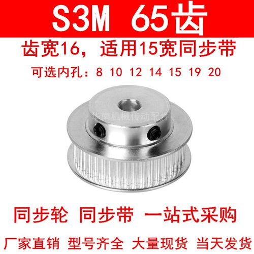 同步轮S3M65齿齿宽16带凸台BF型内孔8 10 12 14 15 19 20同步带轮