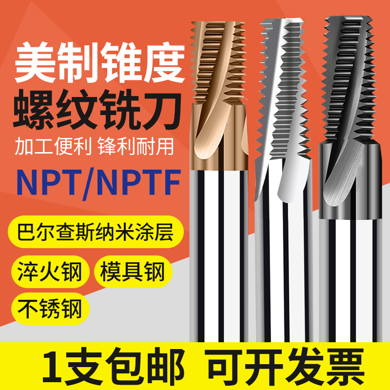 NPT管牙螺纹铣刀NPTF1/4 1/8 3/8 1/2不锈钢锥度管牙用螺纹铣牙刀