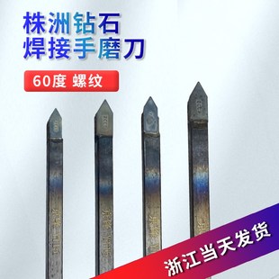 尖刀60度外螺纹车刀焊接手磨挑丝扣YT15YG8YW2YT5YW1不锈钢用刀片