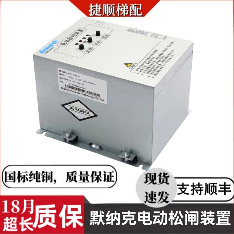 默纳克电动松闸装置MCTC-ERB-A1 DC110V电梯启动断电蓄电保护原装
