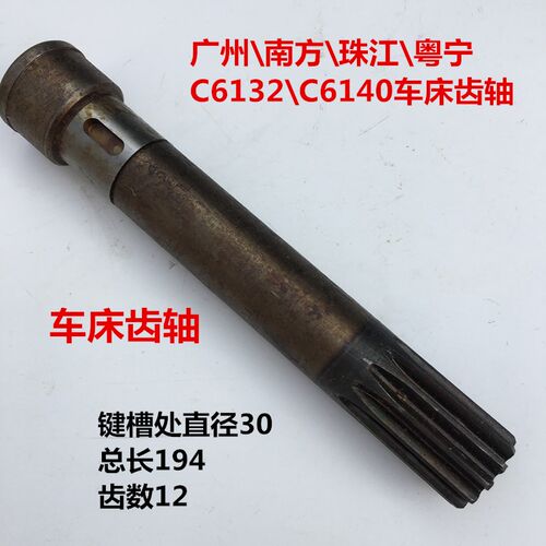 广州南方车床配件C6132A1 6140齿轮轴 花键轴 车床溜板箱齿轴齿条