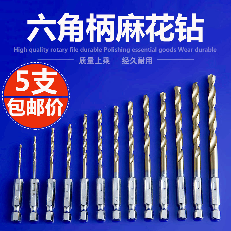 带柄麻花钻六角柄麻花钻头6.35mm电动起子气动风批内六角钻头套装
