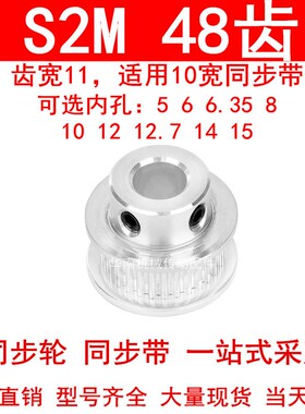 同步轮S2M48齿齿宽11凸台B内径5 6 6.35 8 10 12 1415同步带轮S2M