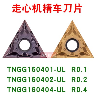 走心机数控精车刀片TNGG160401 160402-UL清根三角形车刀粒不锈钢