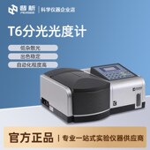北京普析T6新悦 新世纪双光束紫外可见分光光度计实验室光谱仪