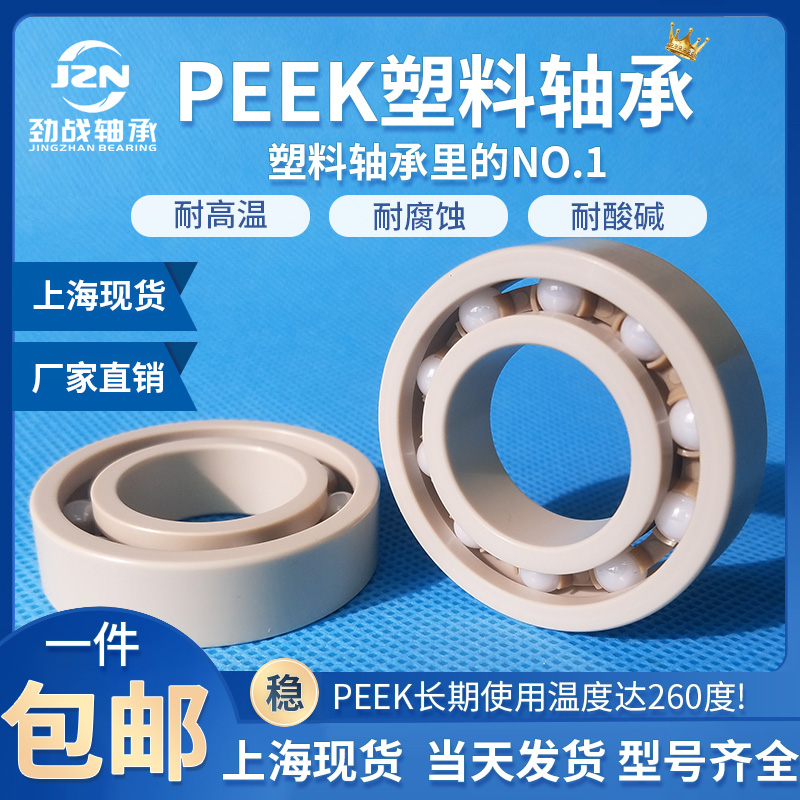 PEEK微型轴承耐高温耐酸碱绝缘无磁623 624 625 626 627 628 629