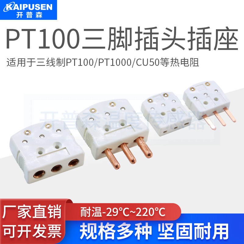 开普森PT100铂热电阻连接器三脚插头母座RTD接插件温度传感器接