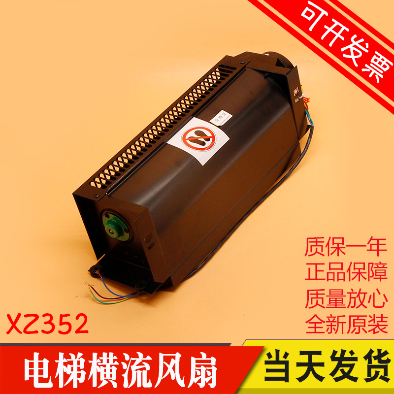 西子奥的斯电梯风扇XZ352A 横流轿厢轿顶风机散热风扇 电梯配件