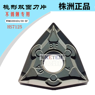 株洲哈德斯数控刀片桃形WNMG080408 04BF HS7125锋利不锈钢刀特惠