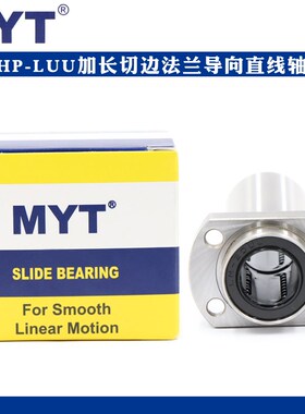 美亚特MYT切边法兰导向直线轴承LMHP6 8 10 12 16 20 25 30LUU