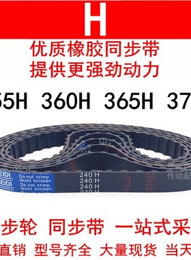 优质同步带355H 360H 365H 370H同步皮带H齿距12.7皮带轮橡胶皮带