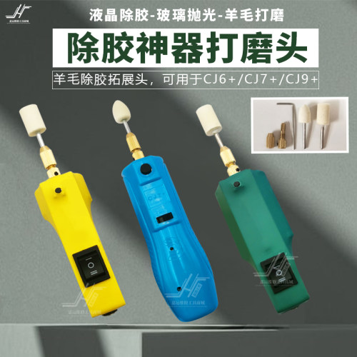 曲面屏除胶神器 CJ6+ 手机屏幕除胶 CJ7+ 液晶屏除oca胶 9+打磨头