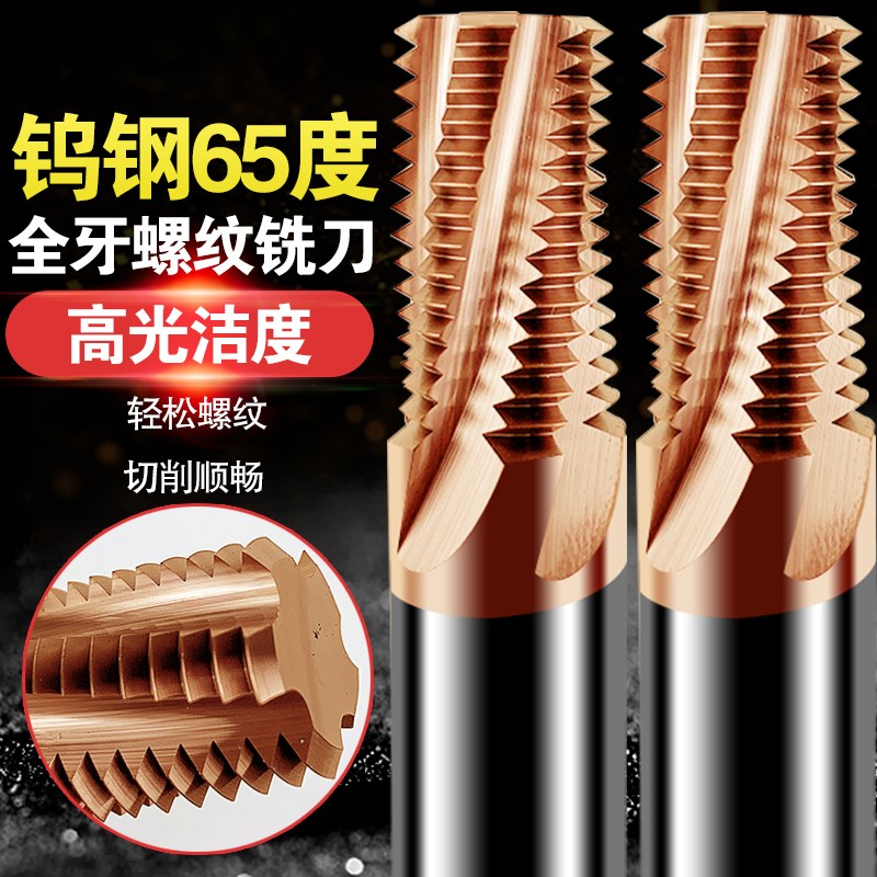 65度全牙螺纹铣牙刀进口钨钢加工中心数控乌钢合金M3M4M5M6M8M10