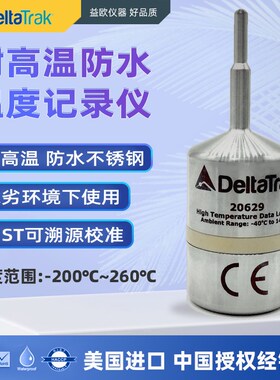 DeltaTRAK 20629耐高温防水温度数据记录仪计杀灭菌锅炉HiTemp140