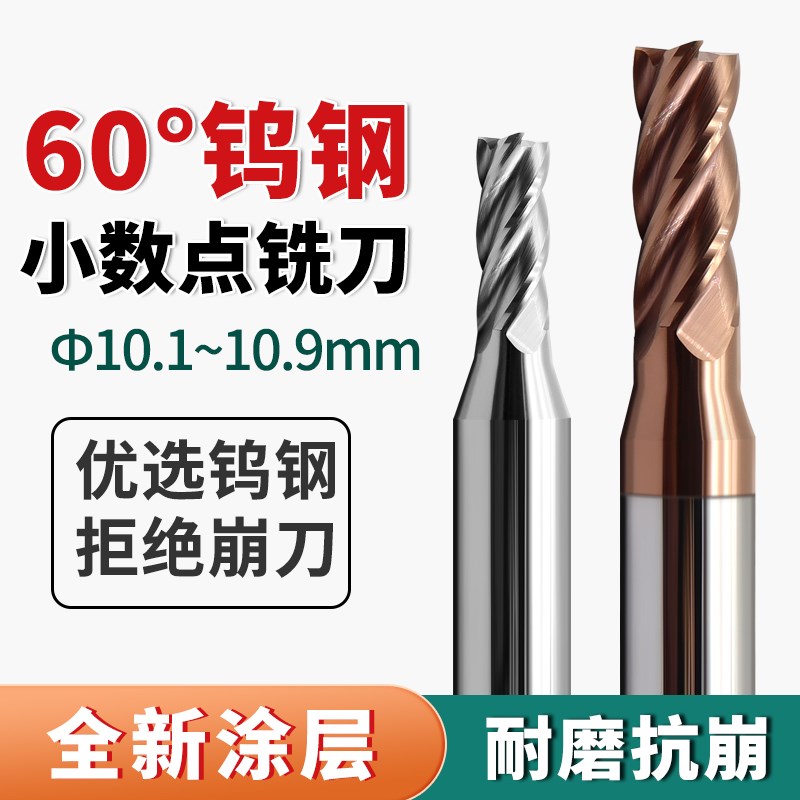 钨钢小数点铣刀60度铝用10.1/10.4/10.5/10.6/10.7/10.8/10.9铣刀