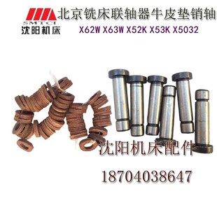 X63W X52K 销 牛皮垫 小轴 销轴 X62W 联轴器 北京铣床 X53K