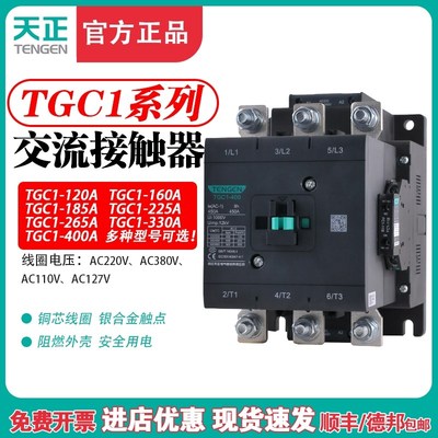 天正TGC1-120A160A185A225A265A330A400A充电桩接触器220V380V