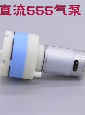 555直流气泵医疗器械气泵鱼缸增氧泵静音大气量DC5-24V