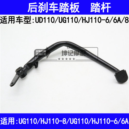 适用豪爵UG110/UD110/HJ110-6/6A/8弯梁摩托车后刹车踏板踩脚踏杆
