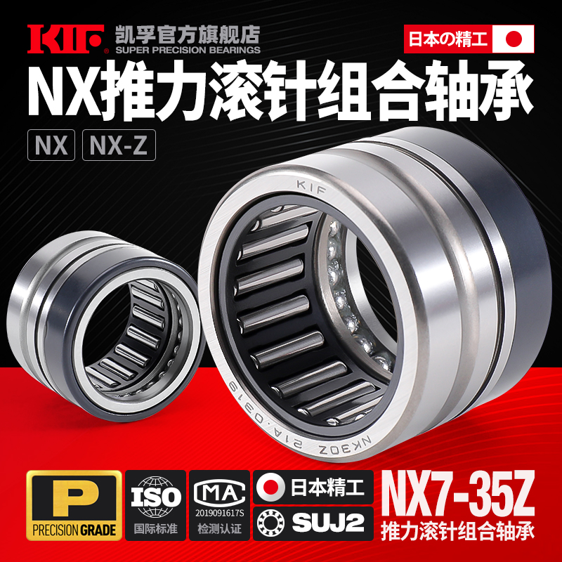日本KIF推力球滚针组合轴承大全NX7 10 12 15 17 20 25 30 35 Z